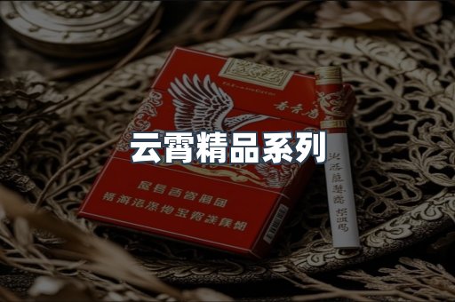 云霄精品系列